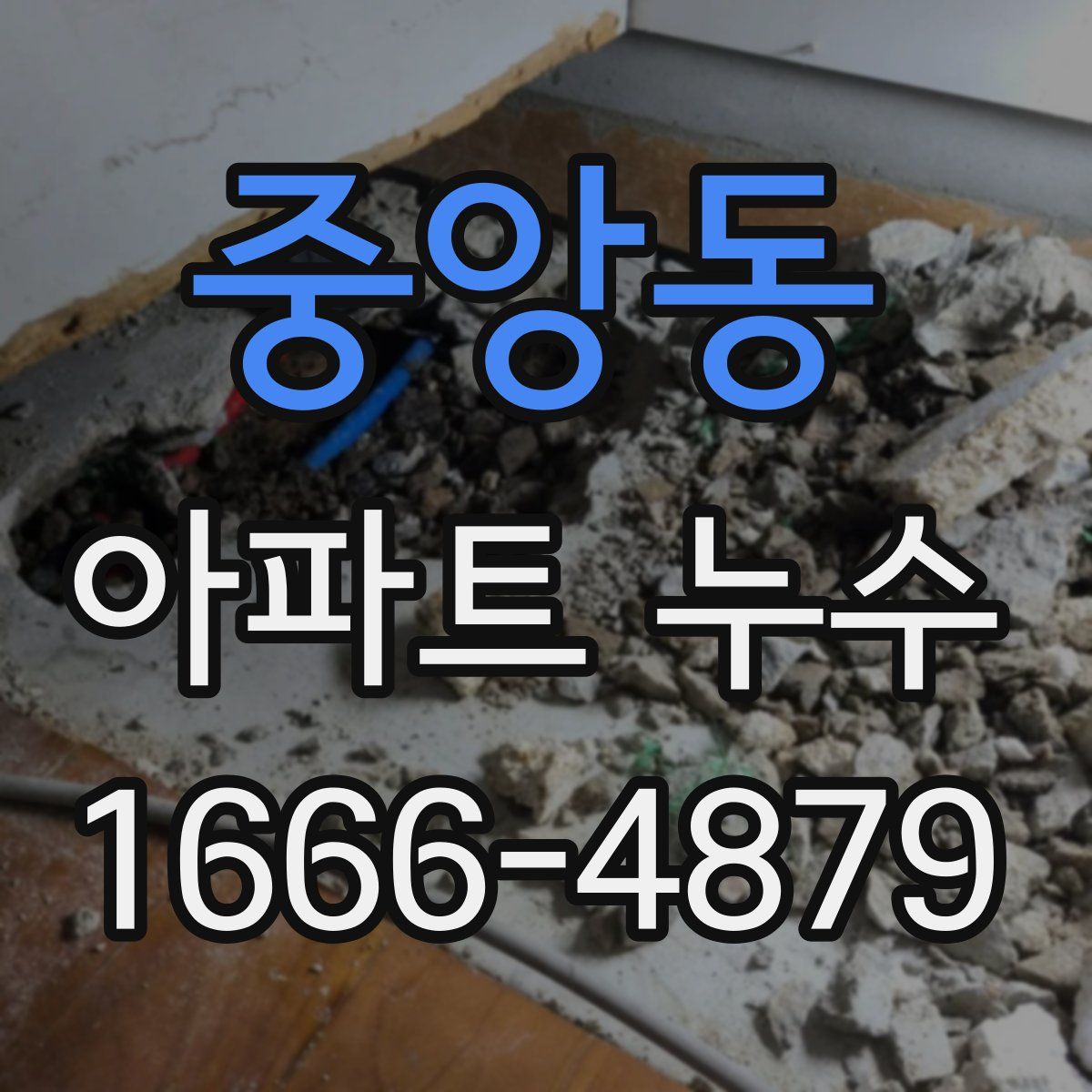 중앙동 아파트 누수