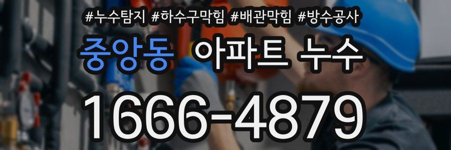 중앙동 아파트 누수
