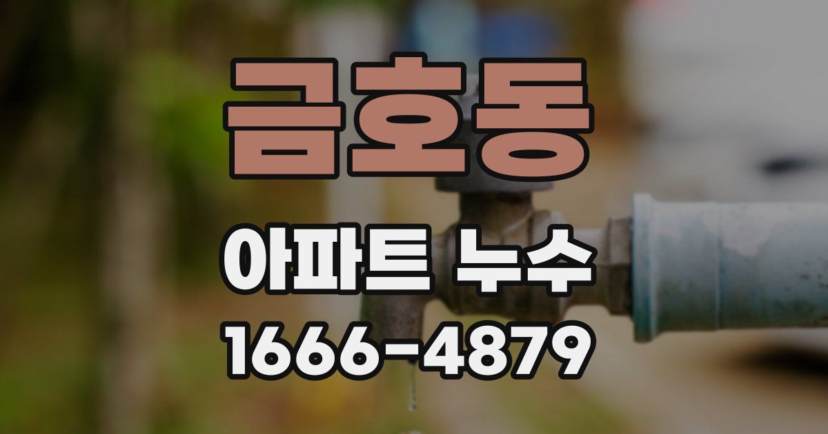 금호동 아파트 누수