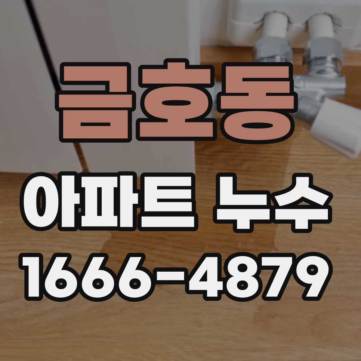 금호동 아파트 누수