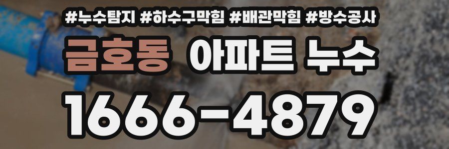 금호동 아파트 누수
