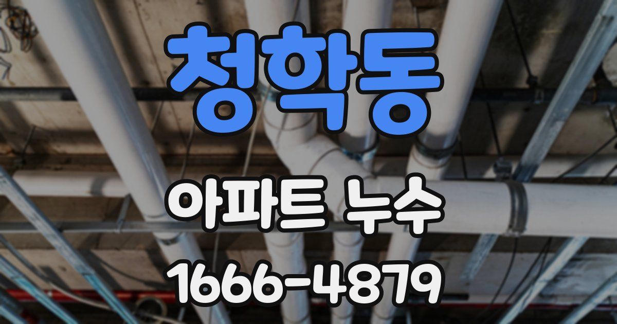 청학동 아파트 누수