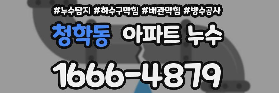 청학동 아파트 누수