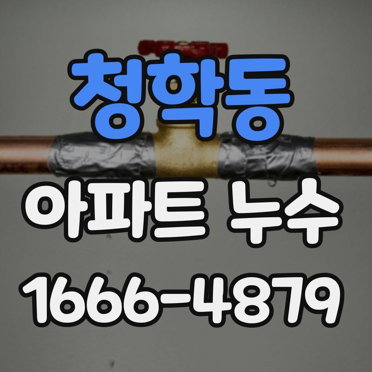 청학동 아파트 누수