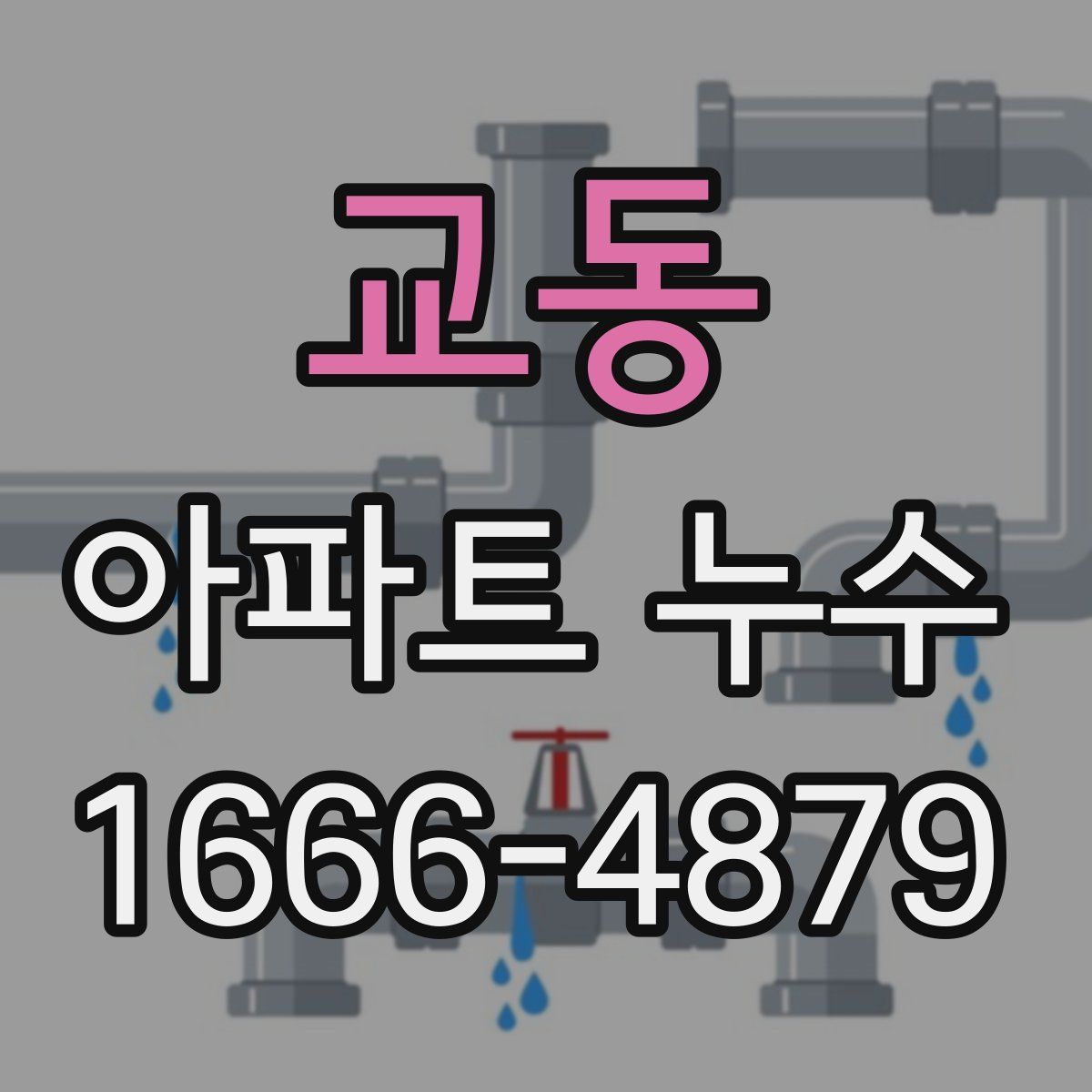 교동 아파트 누수