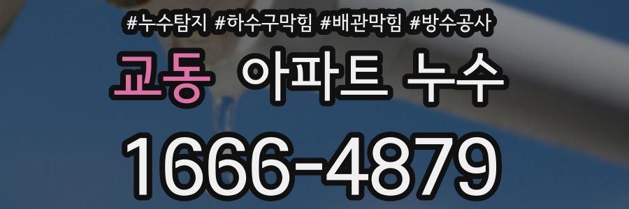 교동 아파트 누수