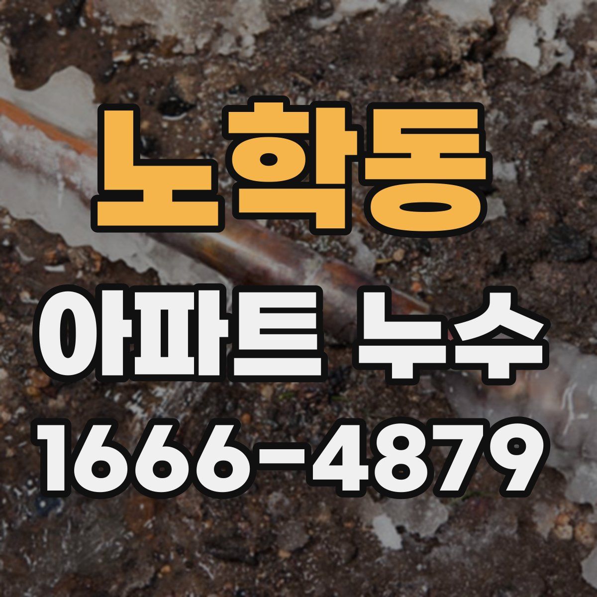 노학동 아파트 누수