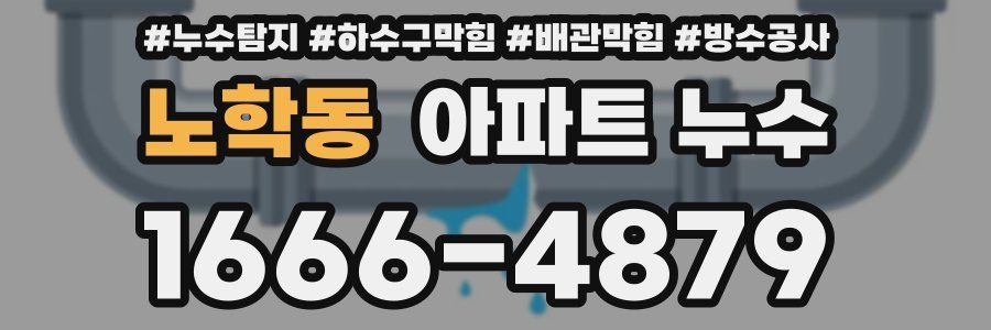 노학동 아파트 누수