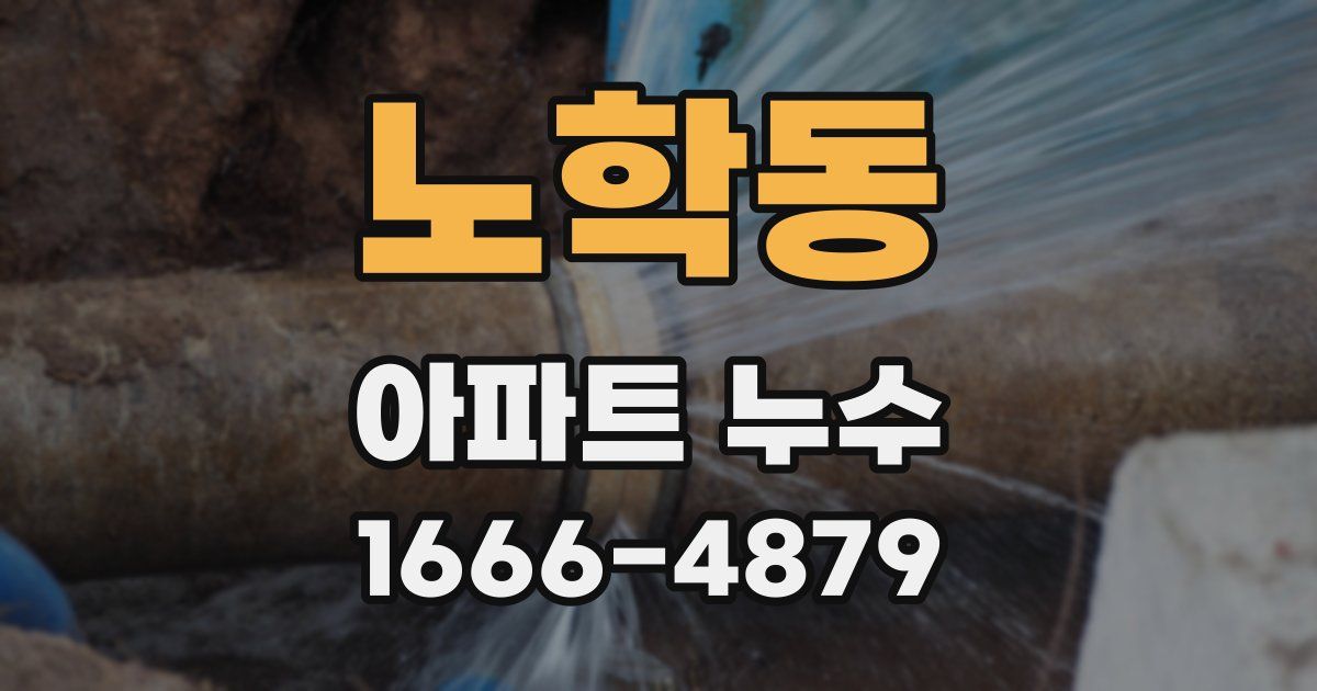 노학동 아파트 누수