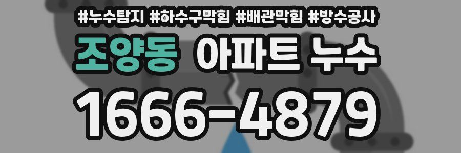 조양동 아파트 누수