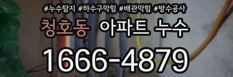 청호동 아파트 누수