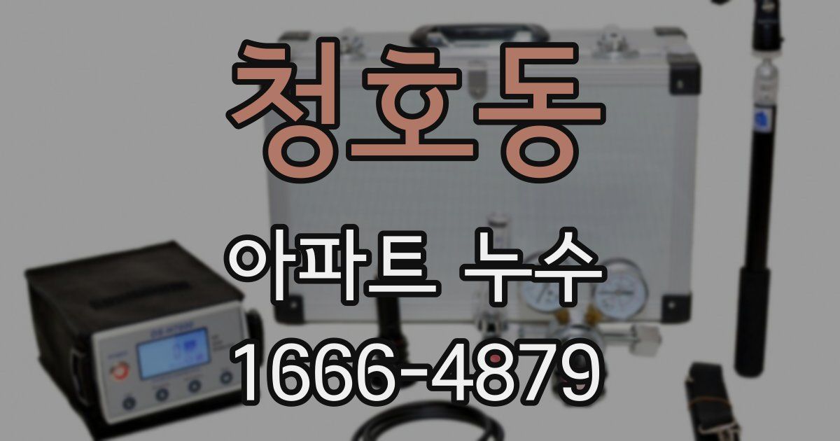 청호동 아파트 누수
