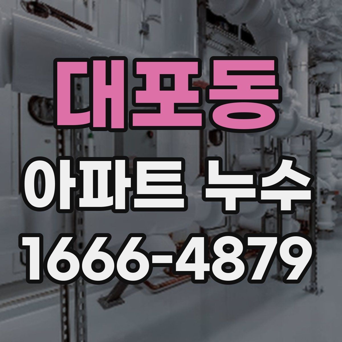 대포동 아파트 누수 장기 방치 시 생길 수 있는 문제