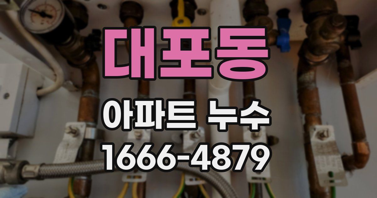 대포동 아파트 누수