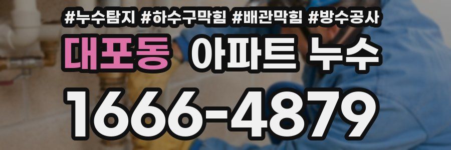 대포동 아파트 누수