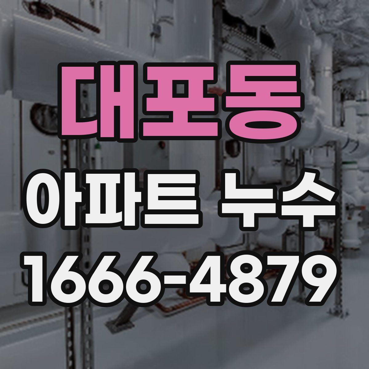 대포동 아파트 누수