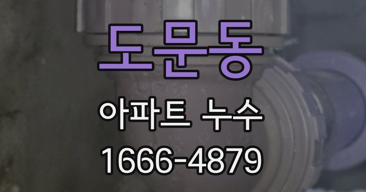 도문동 아파트 누수