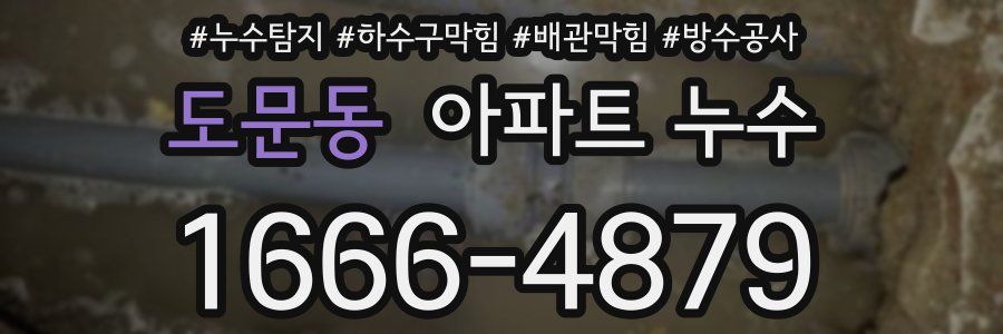 도문동 아파트 누수