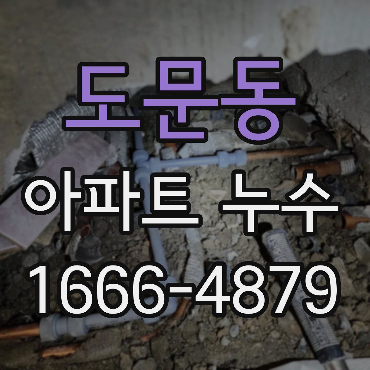 도문동 아파트 누수