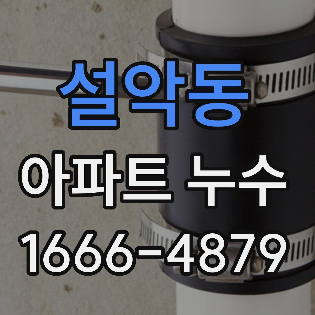 설악동 아파트 누수 복구 범위와 마감 처리 기준