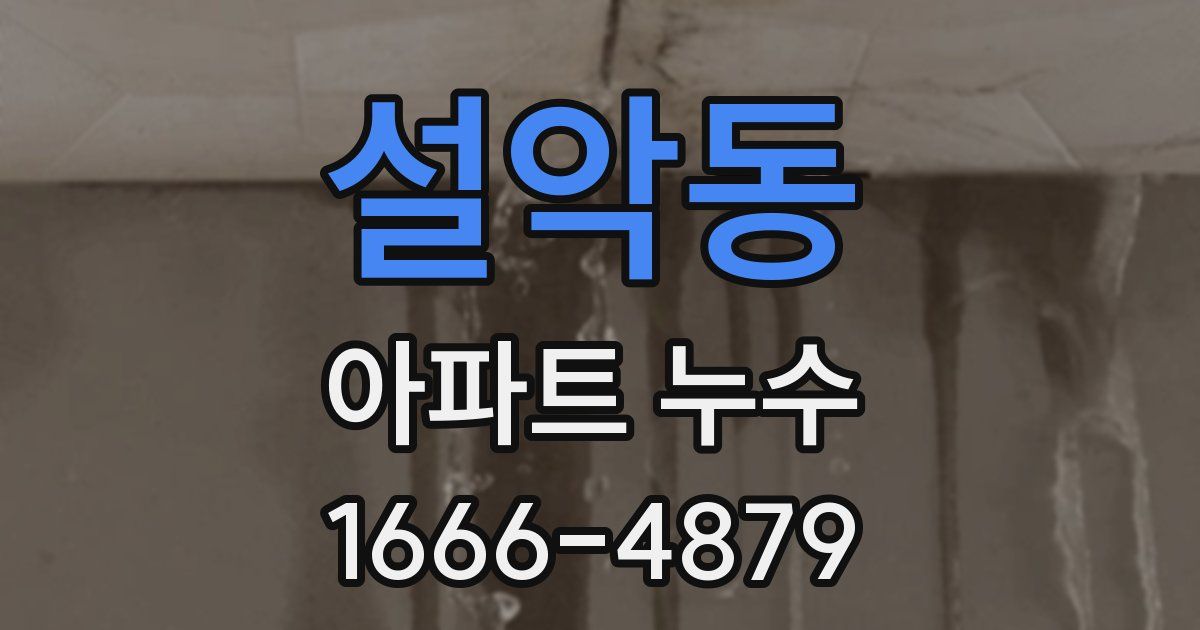 설악동 아파트 누수