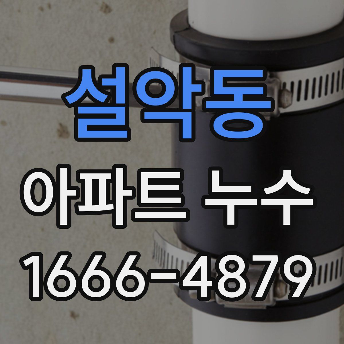 설악동 아파트 누수