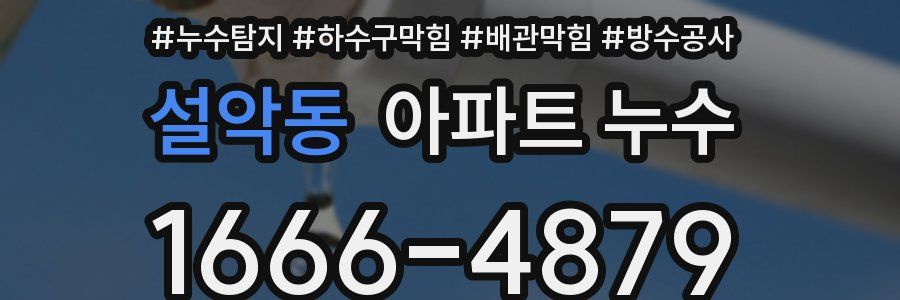 설악동 아파트 누수