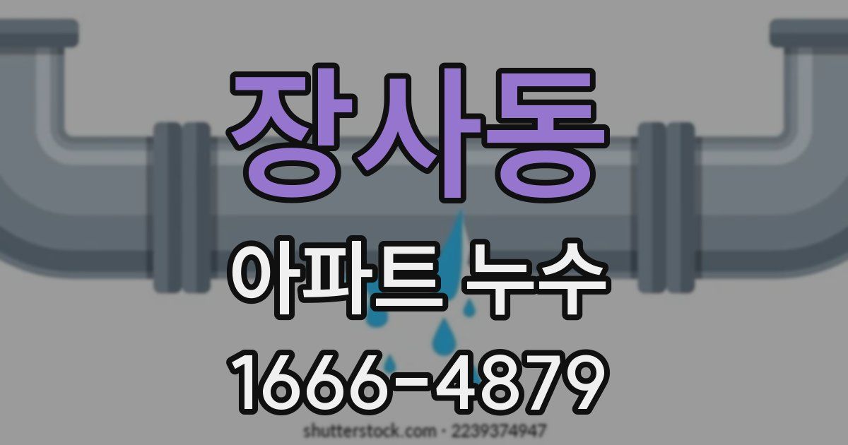장사동 아파트 누수