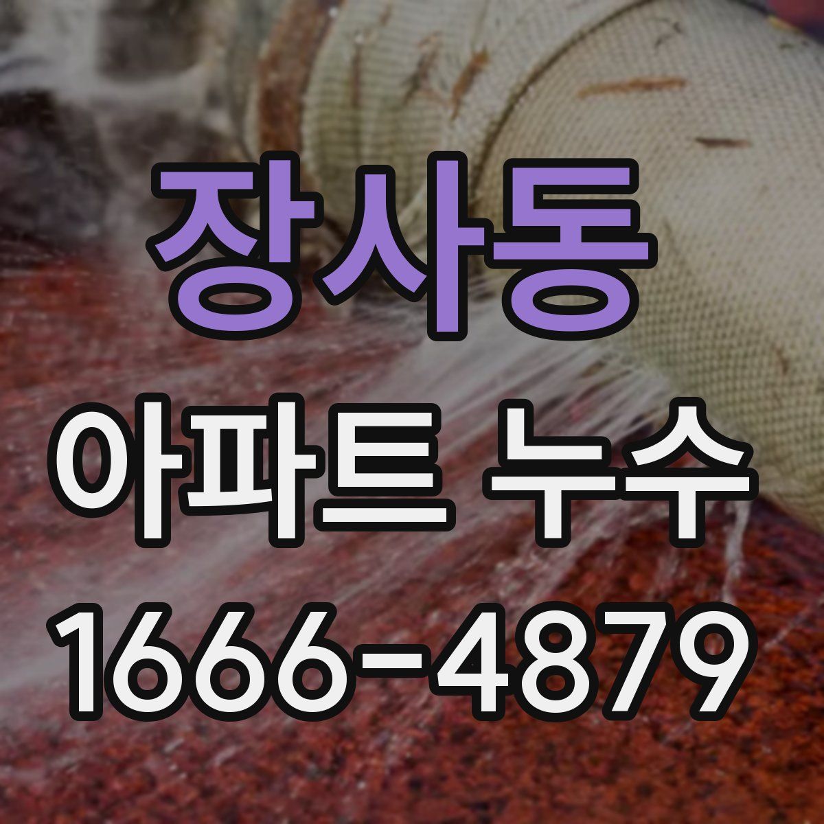 장사동 아파트 누수