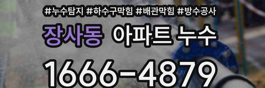 장사동 아파트 누수