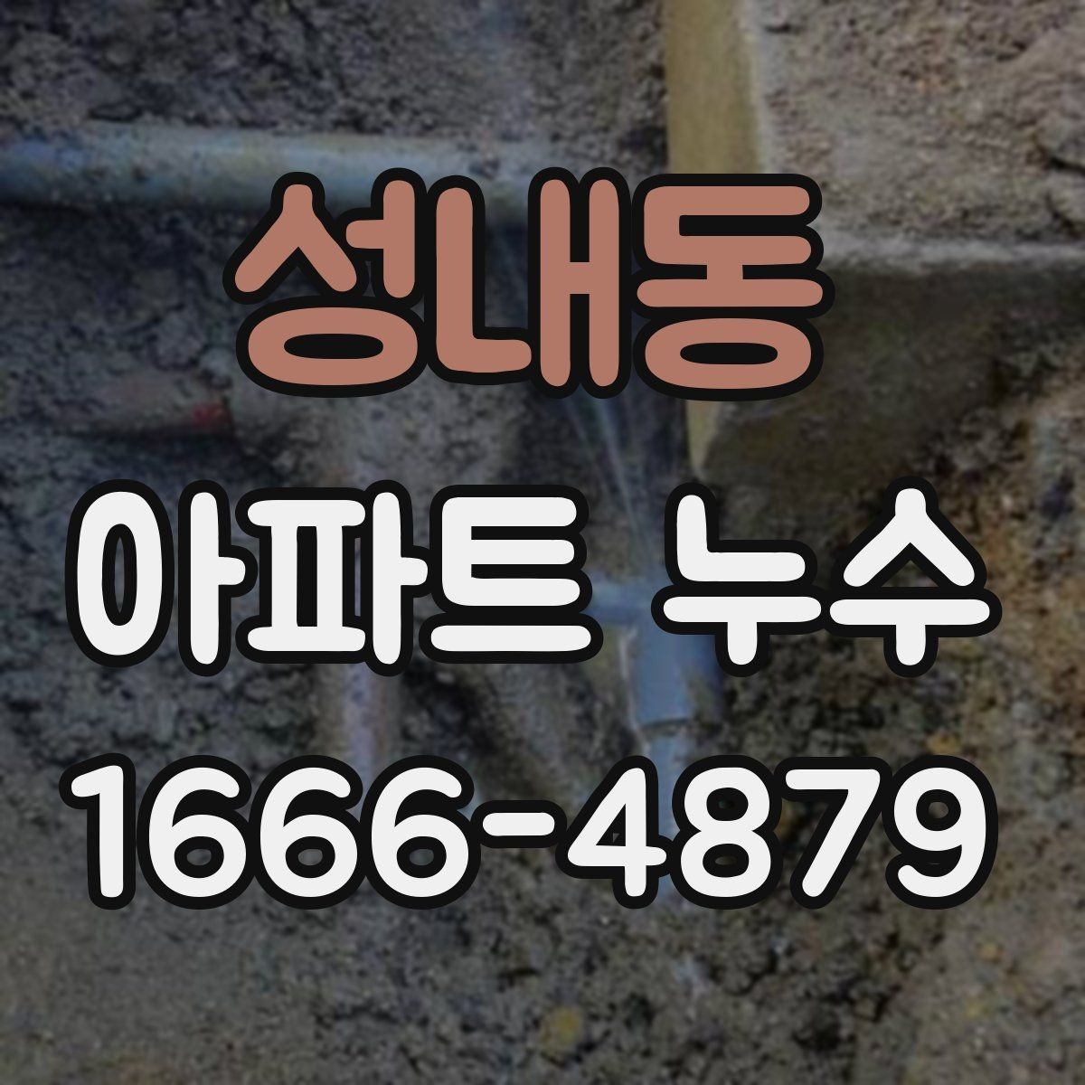 성내동 아파트 누수 예산을 줄이기 전 따져볼 점