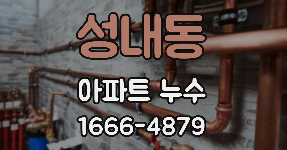 성내동 아파트 누수