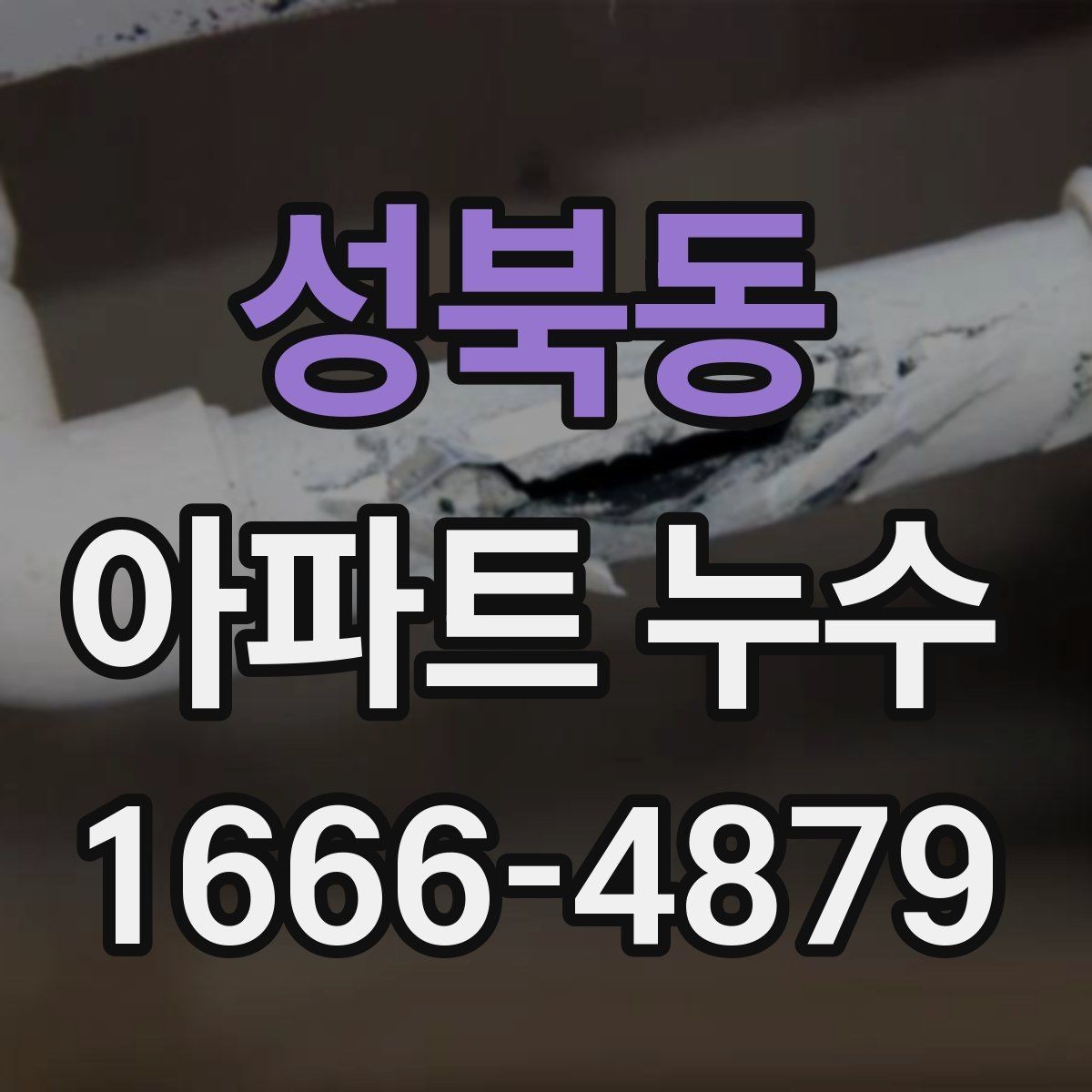 성북동 아파트 누수 책임 소재를 따질 때 필요한 자료