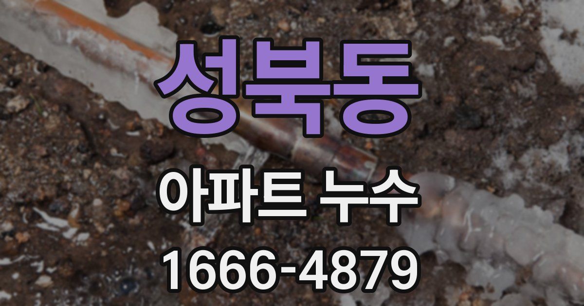 성북동 아파트 누수