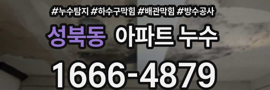 성북동 아파트 누수