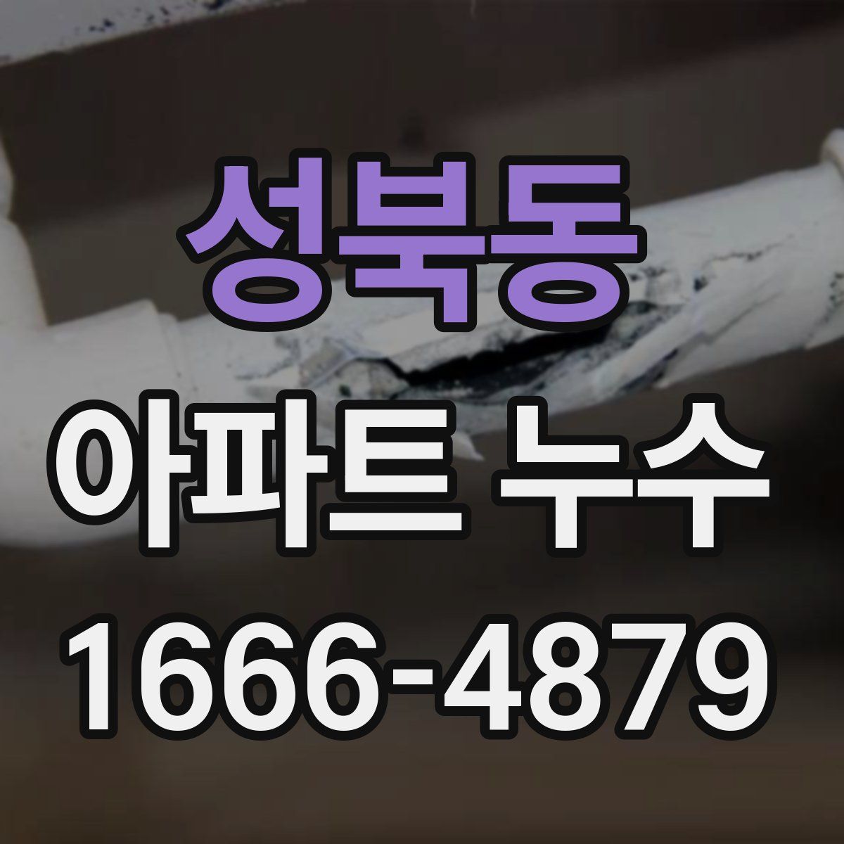 성북동 아파트 누수