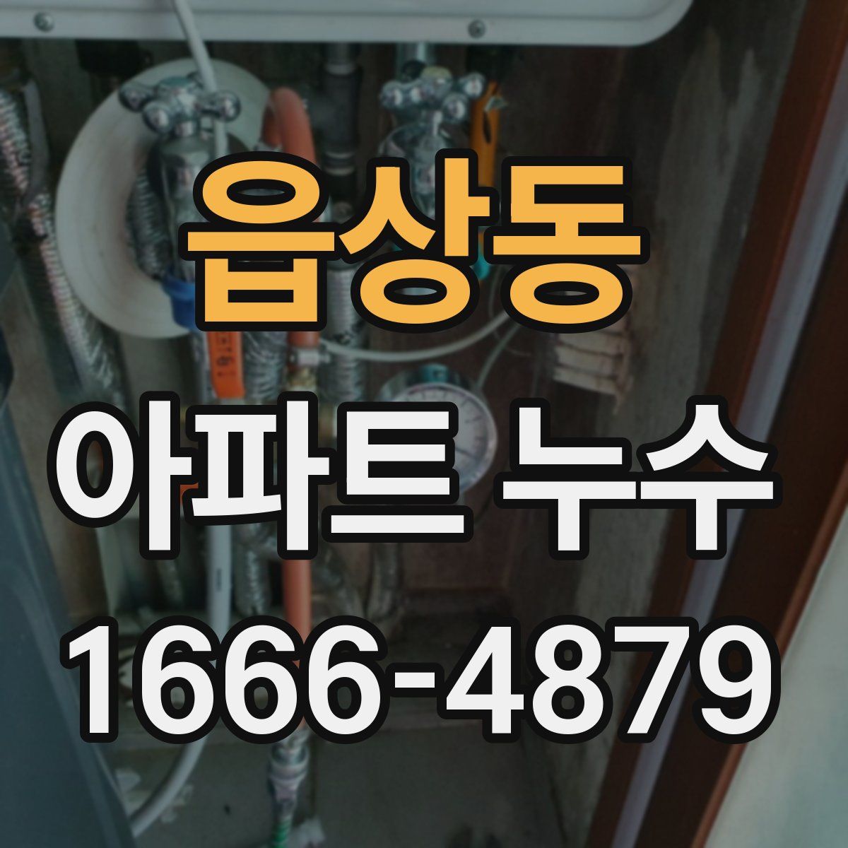 읍상동 아파트 누수