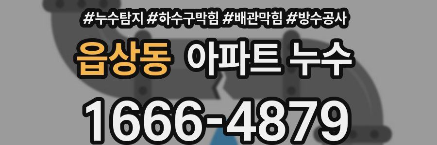 읍상동 아파트 누수