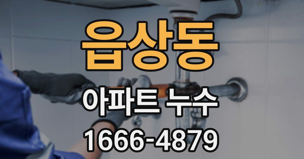 읍상동 아파트 누수