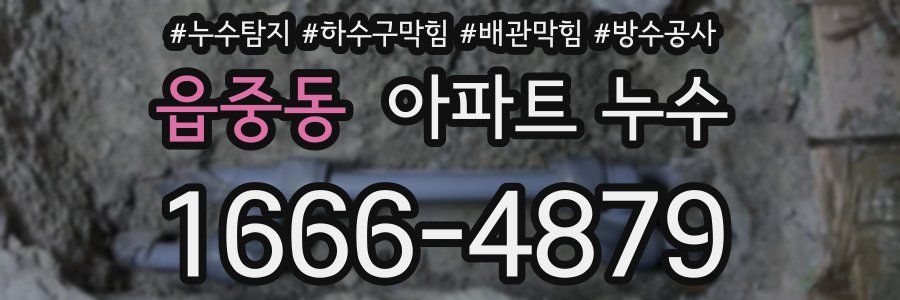읍중동 아파트 누수