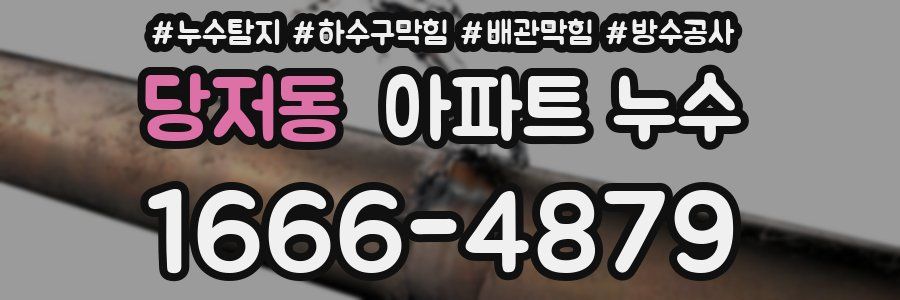 당저동 아파트 누수