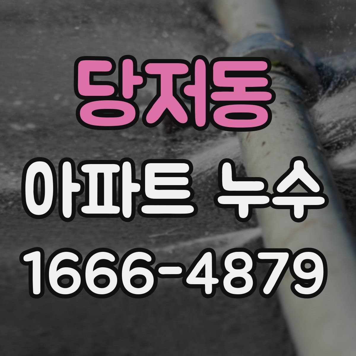 당저동 아파트 누수