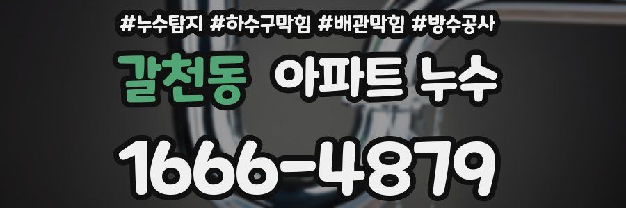 갈천동 아파트 누수