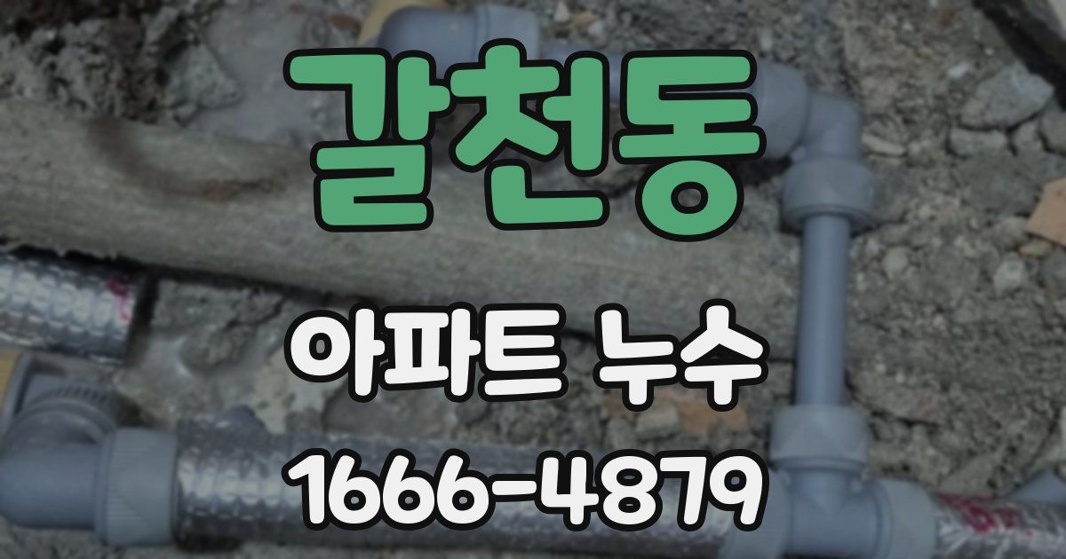 갈천동 아파트 누수
