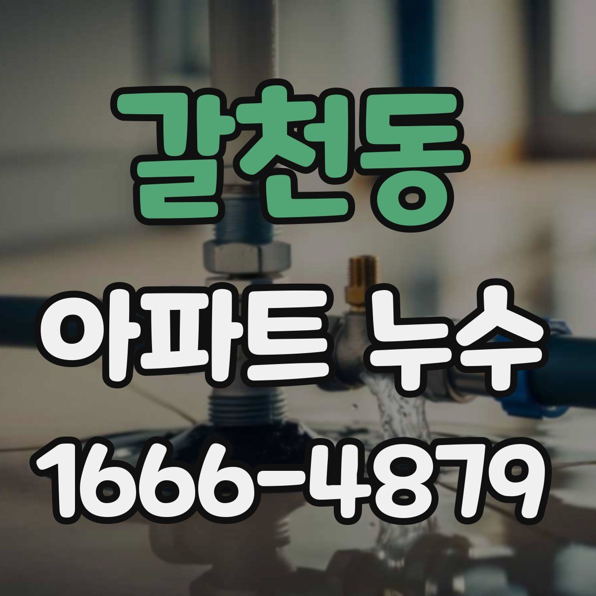 갈천동 아파트 누수