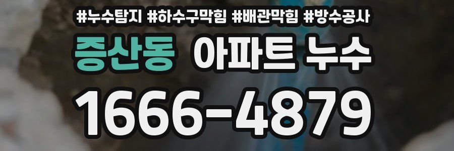증산동 아파트 누수
