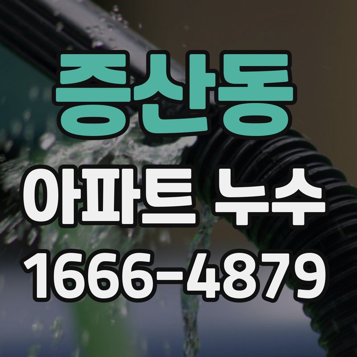 증산동 아파트 누수