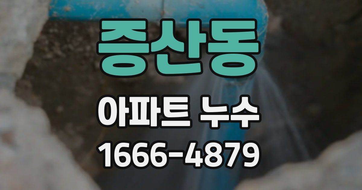 증산동 아파트 누수
