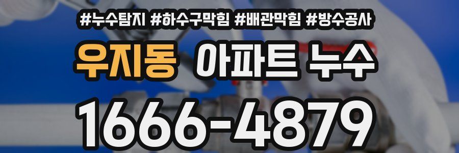 우지동 아파트 누수