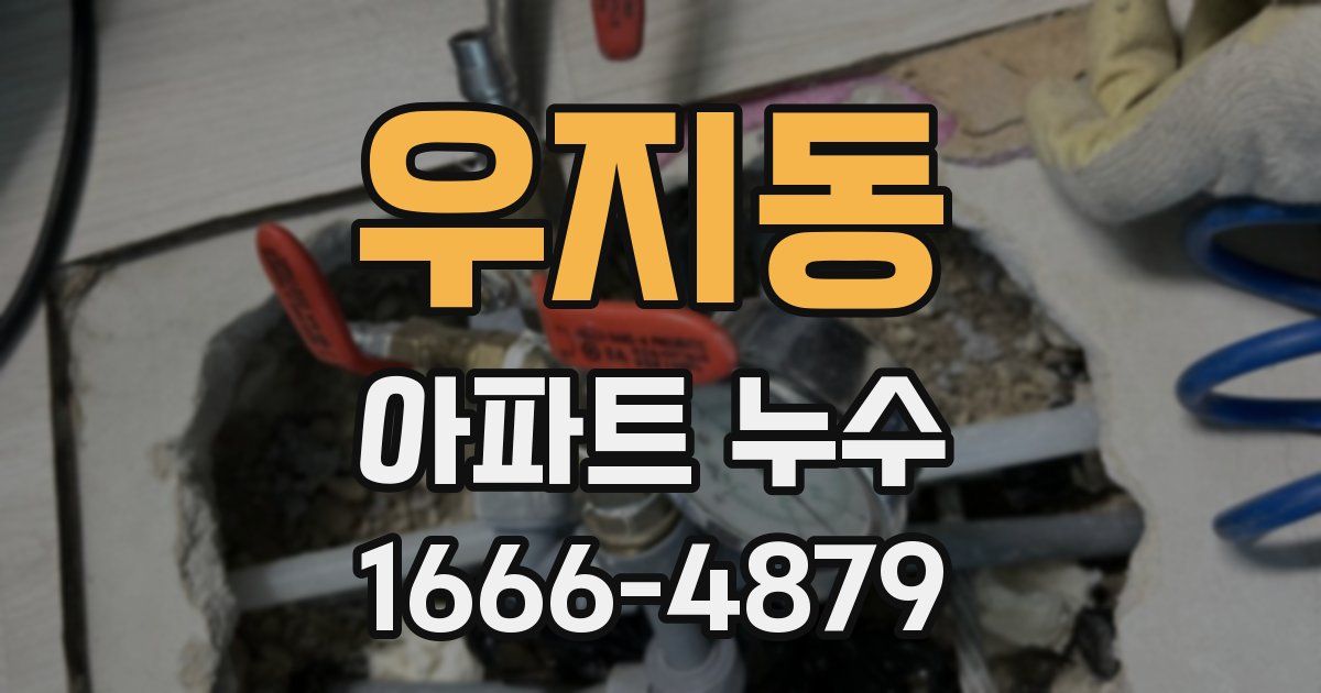 우지동 아파트 누수